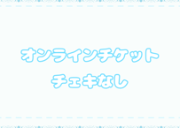 [チェキなしオンラインチケット]2/17 UNIDOL 2024-25 敗者復活戦・決勝戦
