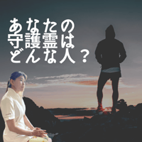 あなたの守護霊はどんな人？