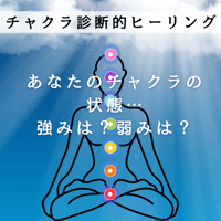 チャクラ診断的ヒーリング