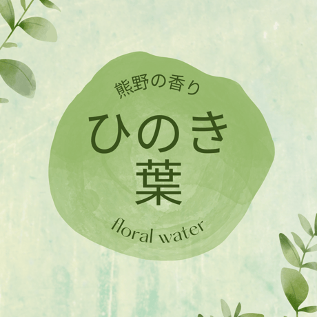 ひのきの葉の蒸留水　15ml(プラスチックの瓶）30ml(青い瓶）