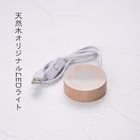 天然木オリジナルLEDライト