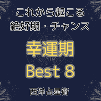 幸運期　ベスト8