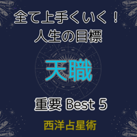 天職　ベスト5