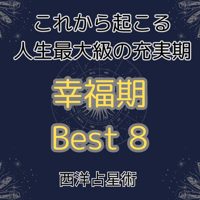 幸福期　ベスト8