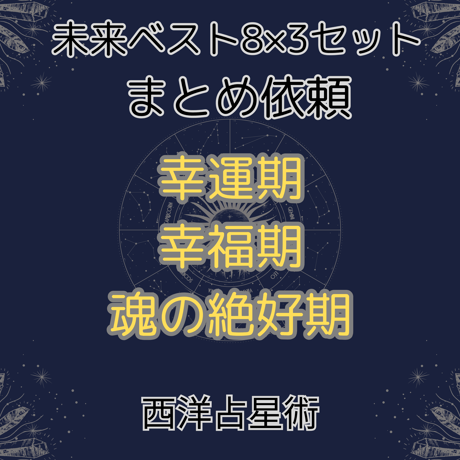 幸運期　幸福期　魂の絶好期　ベスト8 まとめ3セット