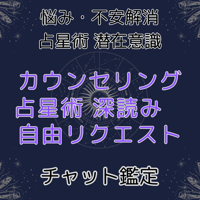 チャット鑑定　カウンセリング　占星術　深読み　自由リクエスト