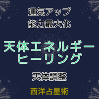 天体エネルギーヒーリング
