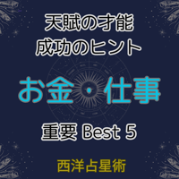 お金・仕事　ベスト5