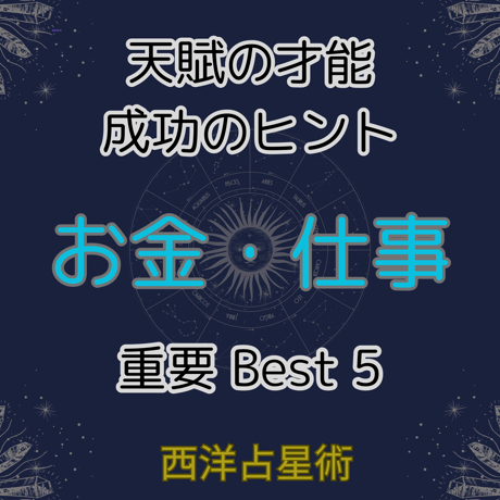 お金・仕事　ベスト5