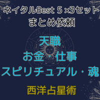 天職　お金・仕事　スピリチュアル・魂　ベスト5 まとめ3セット
