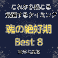 魂の絶好期　ベスト8