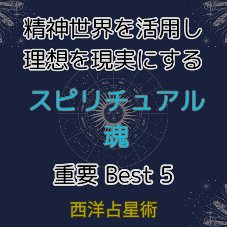 スピリチュアル・魂　ベスト5