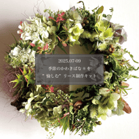 ＜2回目以降のお申し込みの方はこちら＞2025.07-09 季節のかわきばな®を愉しむリース制作キット（初心者向け・コイルワイヤー無し）