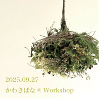 2025.09.27　かわきばな®ワークショップ　ハンギングリース制作