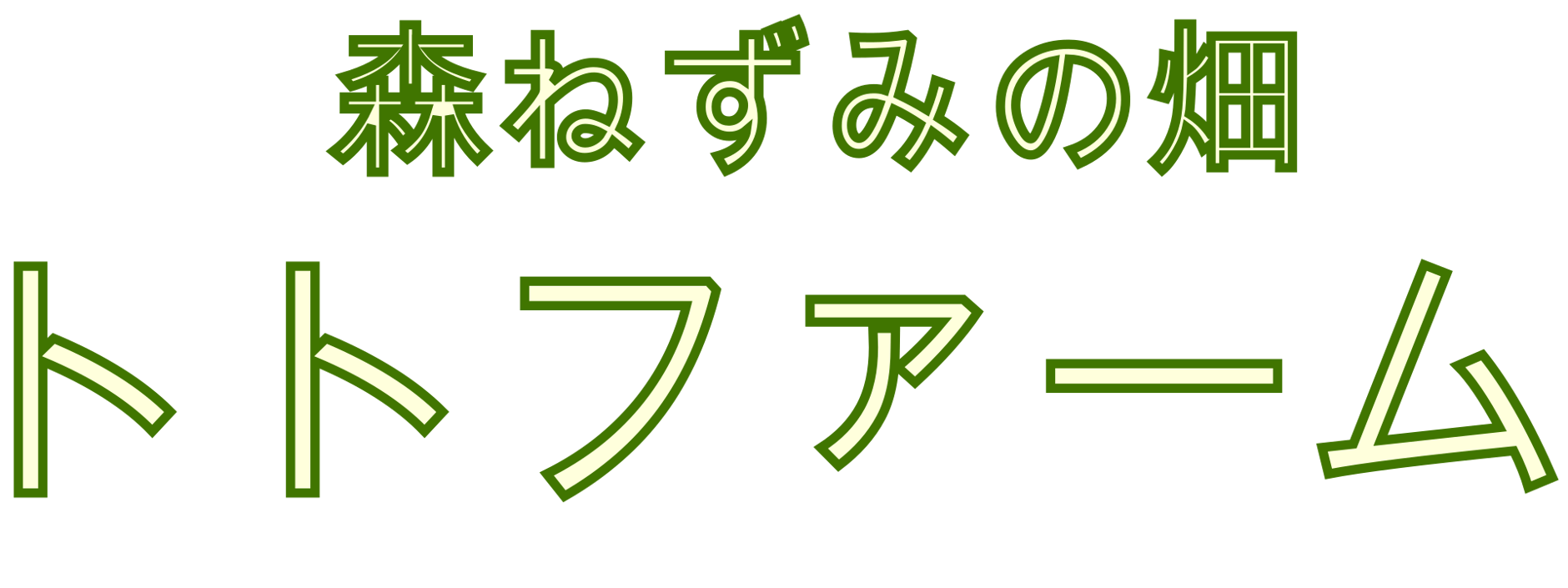 森ねずみの畑　トトファーム