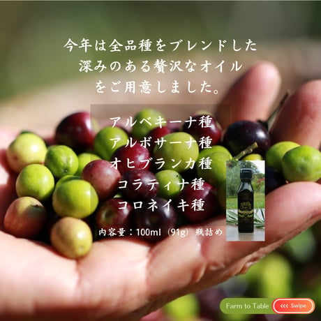 【完売御礼・単品購入】2025年秋収穫 静岡県産 手摘みオリーブオイル 100ml ☆ Fontana di oliva（オリーブの泉）5品種ブレンド