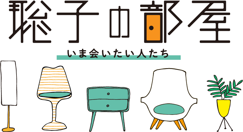 聡子の部屋