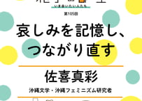 【佐喜真彩さん】哀しみを記憶し、つながり直す──『生き延びたものたちの哀しみを抱いて──軍事化に抗する沖縄のフェミニズム文学』刊行記念トーク（第105回／2026年4月1日）