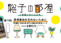 【日野行介さん】原発事故を忘れないために──『双葉町 不屈の将 井戸川克隆』刊行記念トーク（第79回／2025年3月5日）