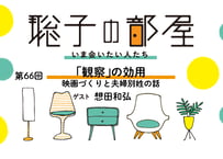 【想田和弘さん】観察の効用──映画づくりと夫婦別姓の話（第66回／2024年8月27日）