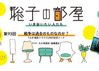 【大久保真紀さん・後藤遼太さん】戦争は過去のものなのか？──『ルポ 戦争トラウマ』刊行記念トーク（第93回／2025年10月10日）