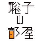 聡子の部屋