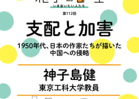 【神子島健さん】支配と加害──1950年代、日本の作家たちが描いた中国への侵略（第112回／2026年7月9日）
