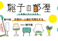 【陳予茜さん】中国の一人娘を可視化する──『現代中国女性のライフコース』刊行記念トーク（第96回／2025年11月28日）