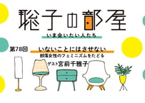 【宮前千雅子さん】いないことにはさせない──部落女性のフェミニズムをたどる（第78回／2025年2月21日）