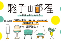 【辻野弥生さん】『福田村事件──関東大震災・知られざる悲劇』刊行記念トーク（第67回／2024年9月12日）
