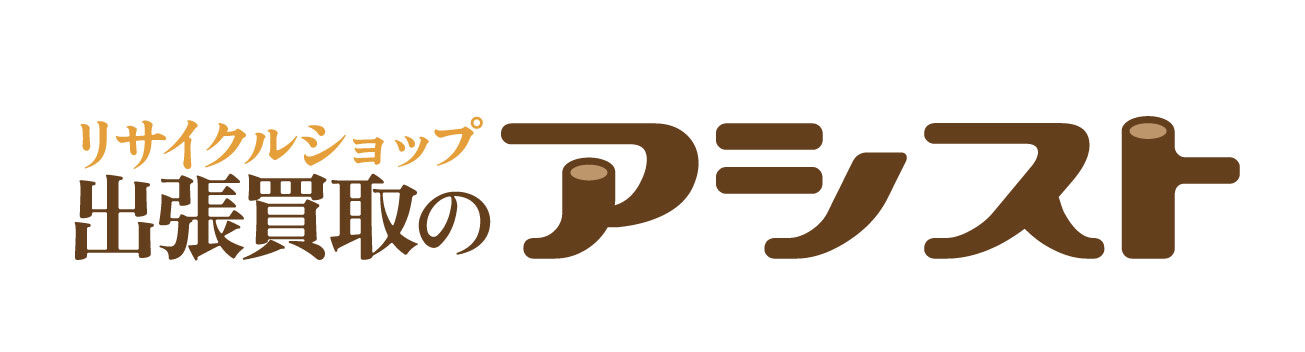リサイクルショップ出張買取のアシスト
