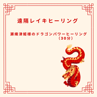 瀬織津姫様のドラゴンパワーヒーリング　30分