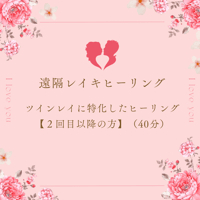 ツインレイに特化したレイキヒーリング/40分  【２回目以降の方】