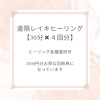 遠隔レイキヒーリング　30分✖️４回分（ヒーリング各種選択可/期限なし）