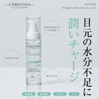 UNSTRESSアイ&ネックコンセントレート