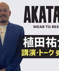 【要事前相談】AKATALE 植田祐介 講演依頼受付