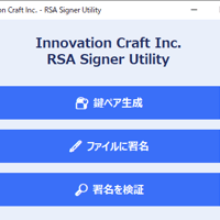 RSA-Signer(ファイル署名ソフト)
