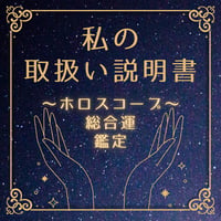 私の取扱い説明書 〜ホロスコープ総合鑑定〜