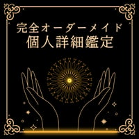 【完全オーダーメイド】個人鑑定・月1枠限定