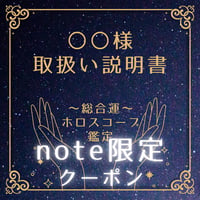 【NOTE購入者様限定】取扱い説明書〜ホロスコープ総合鑑定〜
