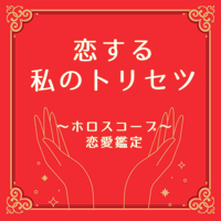 恋する私のトリセツ〜ホロスコープ恋愛鑑定〜
