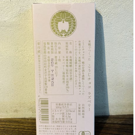 【送料＋クール便】こうじチョコ　ラズベリー(商品の重さ60g)