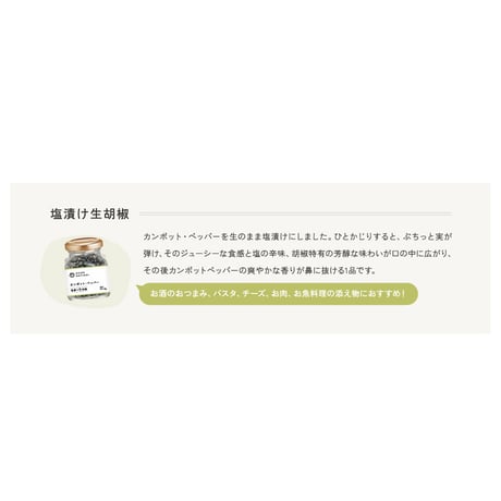カンポットペッパー 塩漬け生胡椒（40g）（商品の重さ100g）
