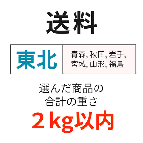 送料（東北）（2kg以内）