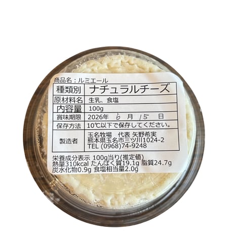【送料＋クール便】（熊本産） ナチュラルチーズ ルミエール／玉名牧場 100g （商品の重さ 140g）