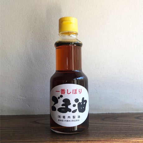 一番しぼりごま油（185g）（商品の重さ350g）