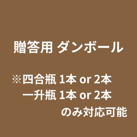 贈答用ダンボール  ※四合瓶 1本 or 2本 / 一升瓶 1本 or 2本 のみ対応可能