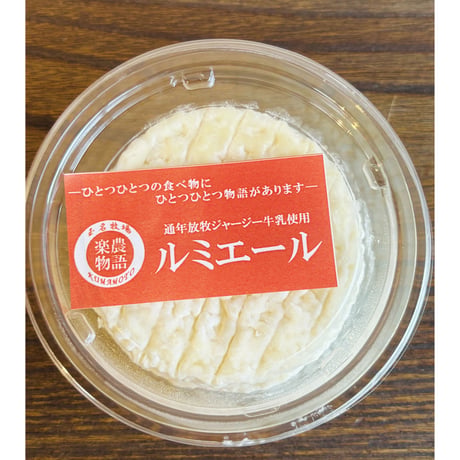 【送料＋クール便】（熊本産） ナチュラルチーズ ルミエール／玉名牧場 100g （商品の重さ 140g）