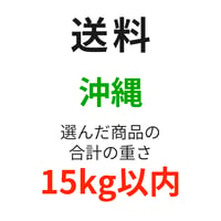 送料（沖縄）（15kg以内）