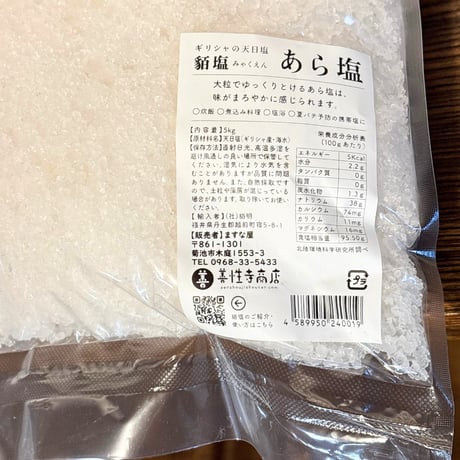 天日結晶塩 貊塩あら塩（5kg）（商品の重さ5kg）